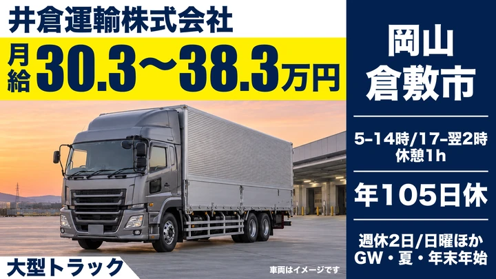 【岡山県倉敷市】大型トラックドライバー／正社員