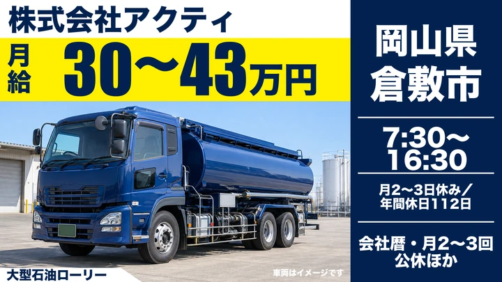 【岡山県倉敷市】タンクローリードライバー／免許取得費用補助あり