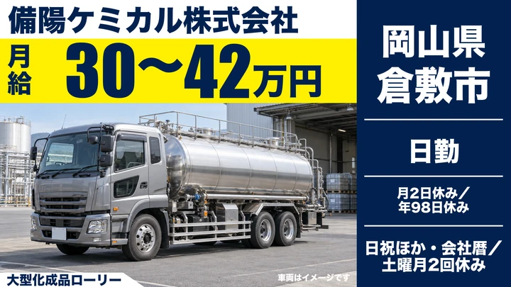 【岡山県倉敷市】タンクローリードライバー／未経験から輸送デビュー