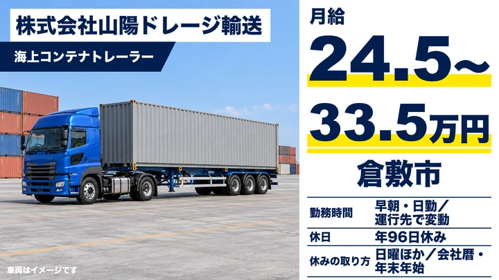 【岡山県倉敷市】トレーラー(牽引)ドライバー/海上コンテナ輸送