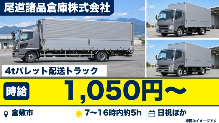 【岡山県倉敷市】4tトラックドライバー／急募のアルバイト