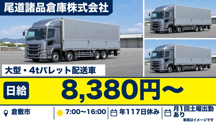 【岡山県倉敷市】大型トラックドライバー/4t車兼務も可能