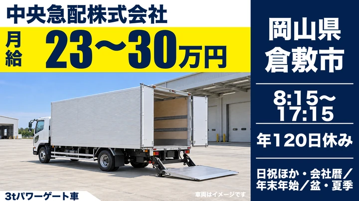 【岡山県倉敷市】小型トラックドライバー/高圧ガスボンベ配送