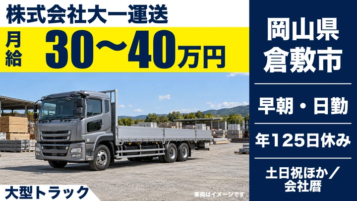 【岡山県倉敷市】大型トラックドライバー/年間休日125日