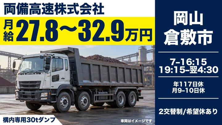 両備高速株式会社の構内専用30tダンプドライバー求人（岡山県倉敷市）