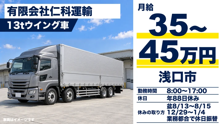 【岡山県浅口市】大型トラックドライバー/月給35万円以上