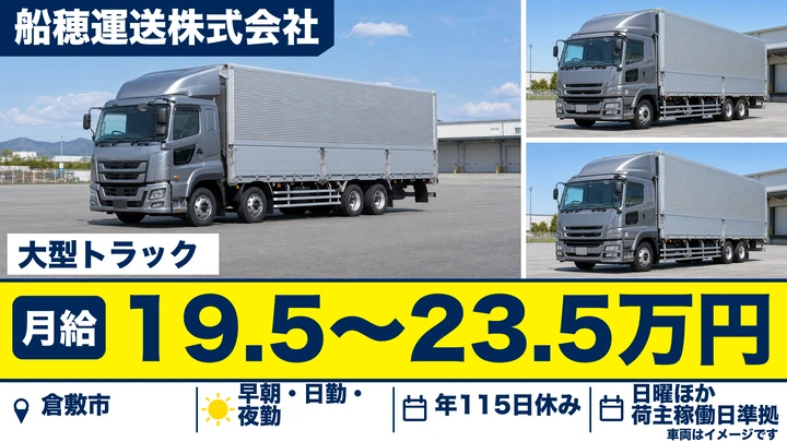 【岡山県倉敷市】大型トラックドライバー/月給19.5万円~