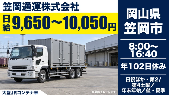 【岡山県笠岡市】大型トラックドライバー/地場運行