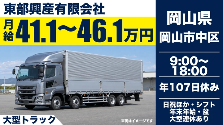 【岡山県岡山市中区】大型トラックドライバー/増員募集