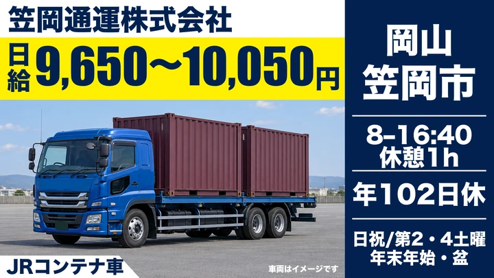 【岡山県笠岡市】大型トラックドライバー/地場運行