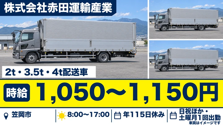 【岡山県笠岡市】小型トラックドライバー/中国・四国エリア