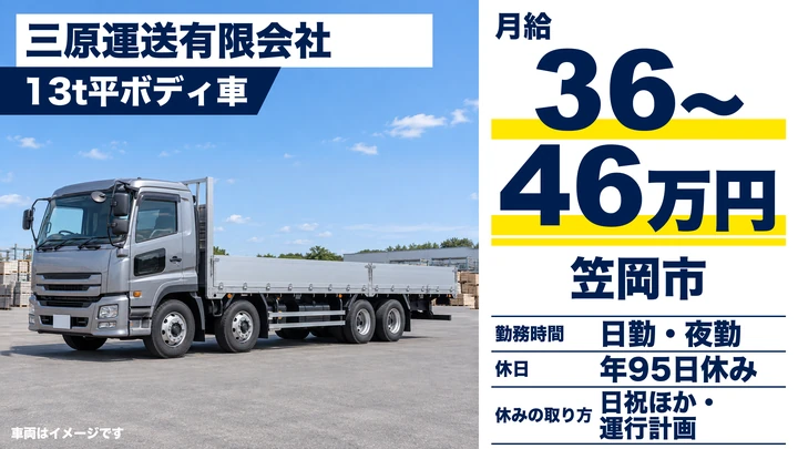 【岡山県笠岡市】大型トラックドライバー/貸切輸送