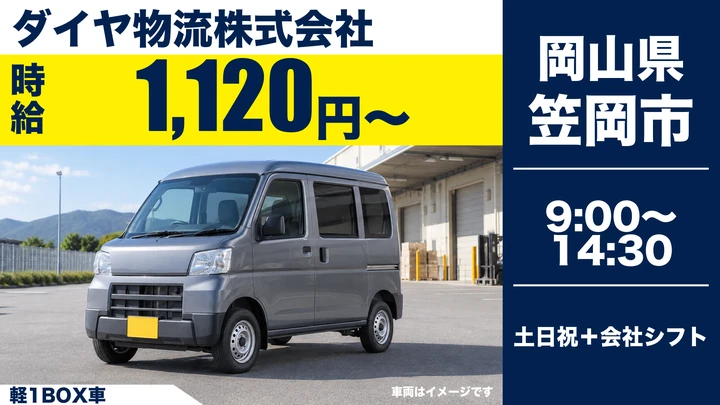 【岡山県笠岡市】軽貨物ドライバー／土日休み