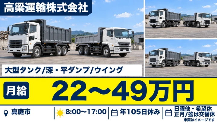 【岡山県真庭市】大型トラックドライバー/各種手当あり