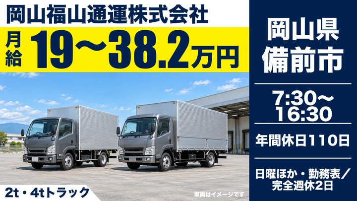 【岡山県備前市】小型トラックドライバー/エリア集配