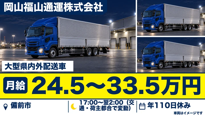 【岡山県備前市】大型トラックドライバー/県内外配送