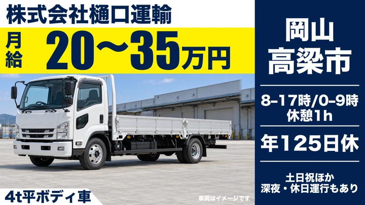 【岡山県高梁市】中型トラックドライバー／契約社員
