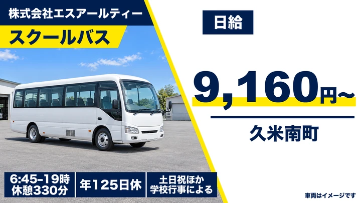 【岡山県久米南町】スクールバスドライバー／契約社員