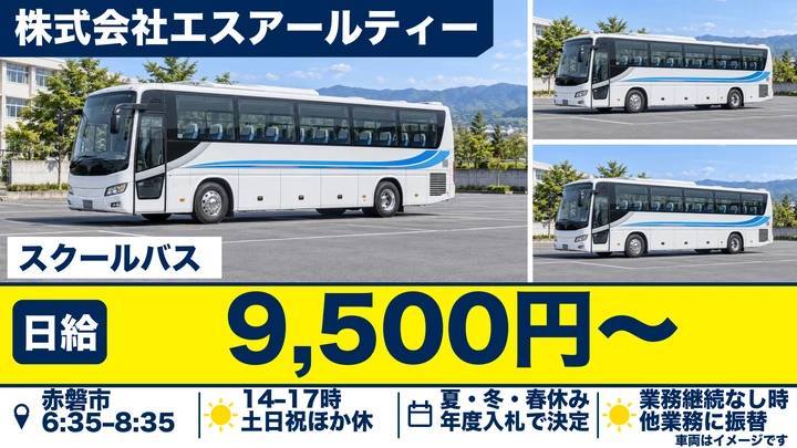 【岡山県赤磐市】スクールバスドライバー／アルバイト