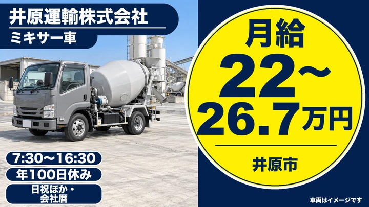 【岡山県井原市】ミキサー車ドライバー／正社員
