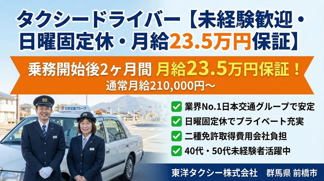 東洋タクシー株式会社のタクシードライバー求人(群馬県前橋市)