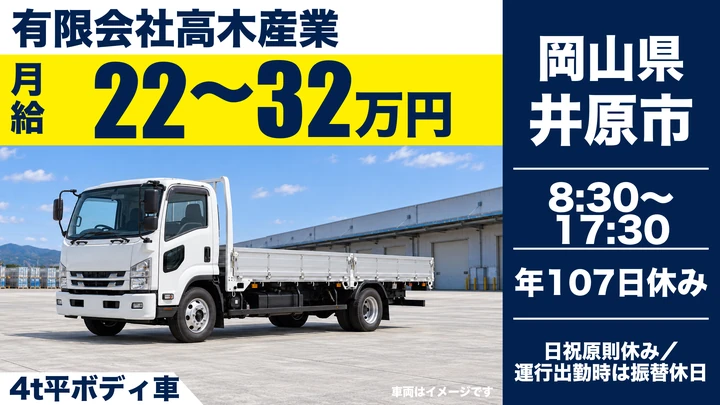 【岡山県井原市】中型トラックドライバー／契約社員
