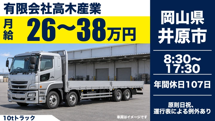 【岡山県井原市】大型トラックドライバー/正社員