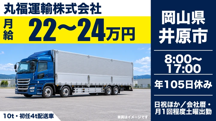 【岡山県井原市】大型トラックドライバー/正社員