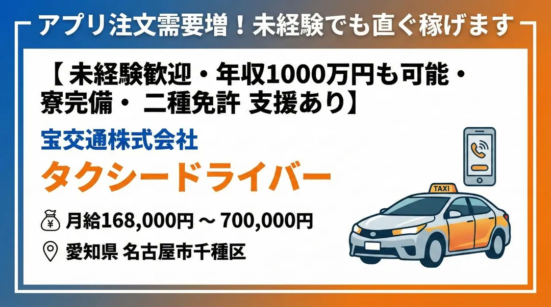 宝交通株式会社のタクシードライバー求人(愛知県名古屋市千種区)