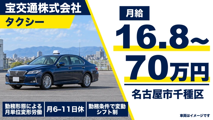 宝交通株式会社のタクシードライバー求人（愛知県名古屋市千種区）