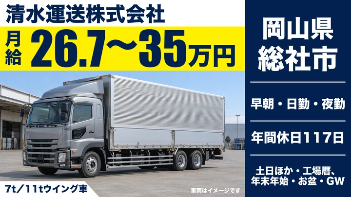 【岡山県総社市】中型トラックドライバー／正社員