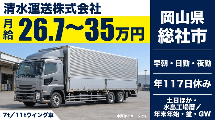 【岡山県総社市】大型トラックドライバー／正社員