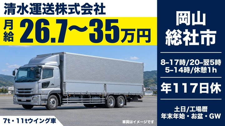 【岡山県総社市】中型トラックドライバー／正社員