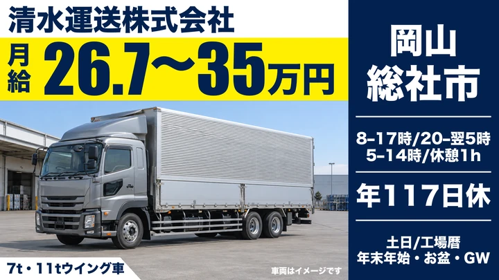 【岡山県総社市】大型トラックドライバー／正社員