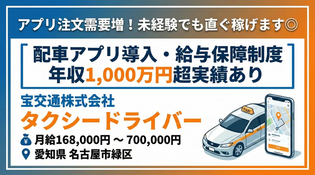 宝交通株式会社のタクシードライバー求人（愛知県名古屋市緑区）