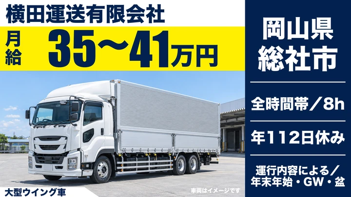 【岡山県総社市】大型トラックドライバー／正社員