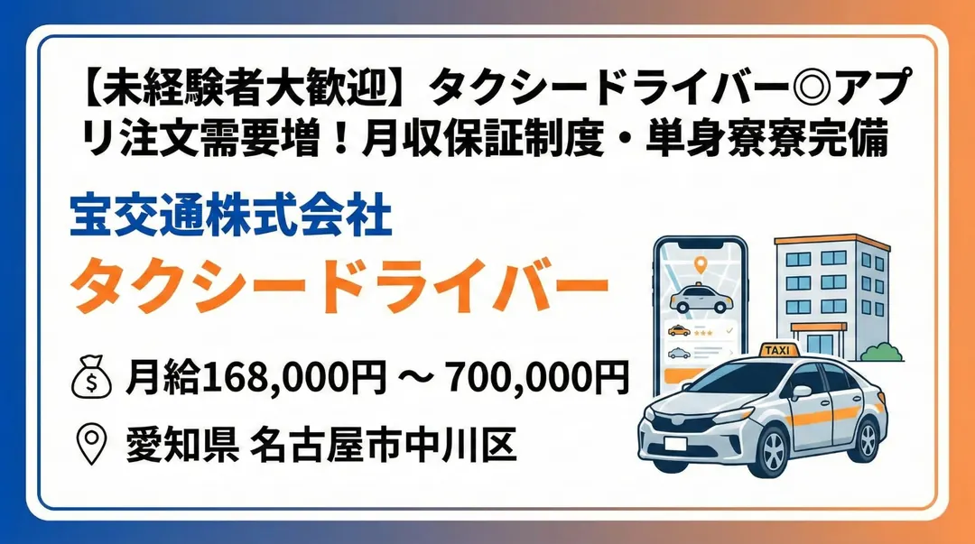 宝交通株式会社のタクシードライバー求人（愛知県名古屋市中川区）