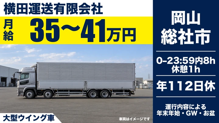 【岡山県総社市】大型トラックドライバー／正社員