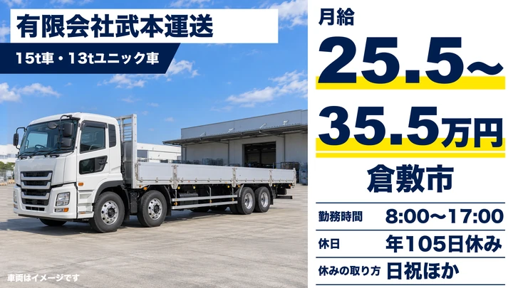 【岡山県倉敷市】大型トラックドライバー/正社員