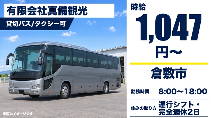 【岡山県倉敷市】バスドライバー／アルバイト