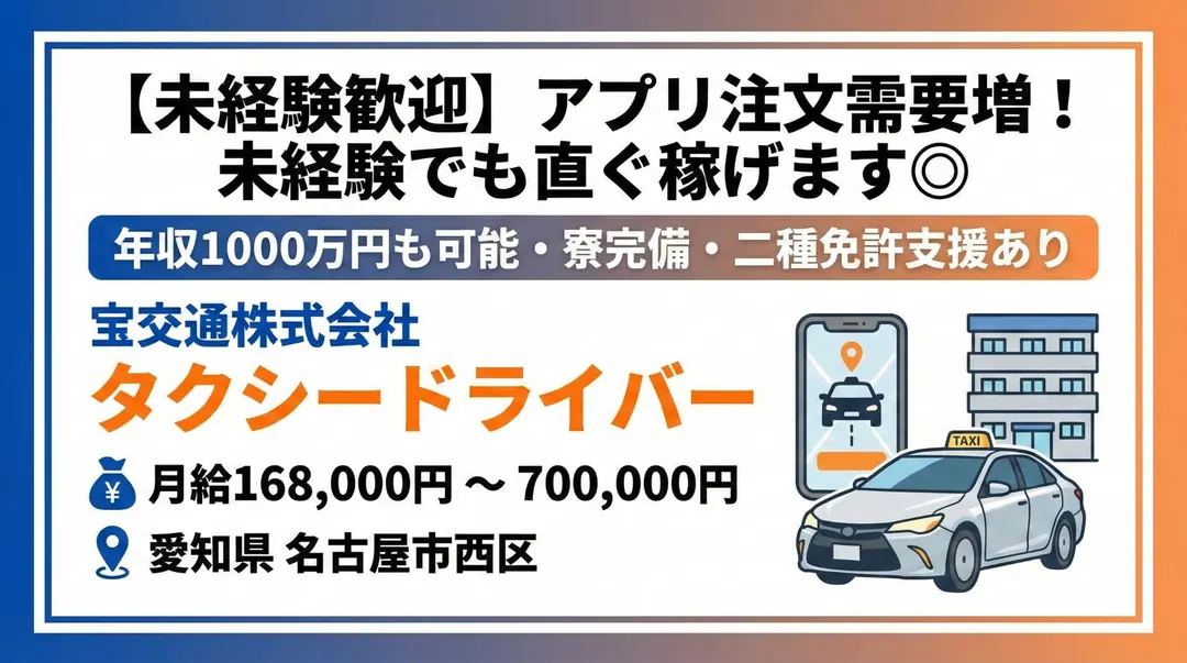 宝交通株式会社のタクシードライバー求人（愛知県名古屋市西区）