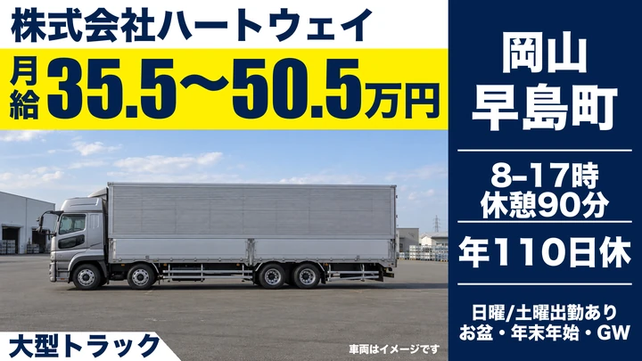 【岡山県早島町】大型トラックドライバー/正社員