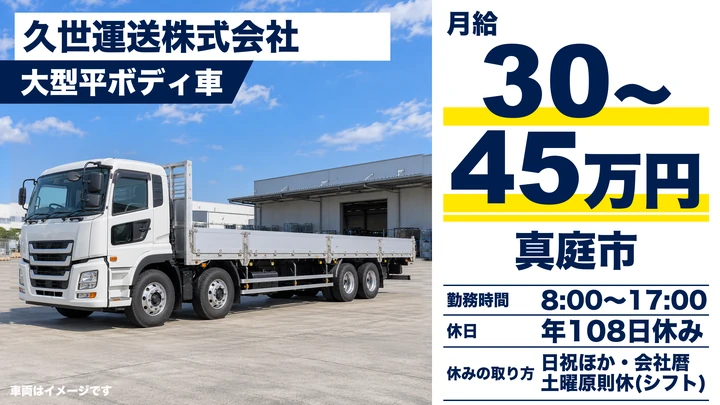 【岡山県真庭市】大型トラックドライバー/正社員