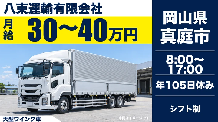 【岡山県真庭市】大型トラックドライバー/正社員