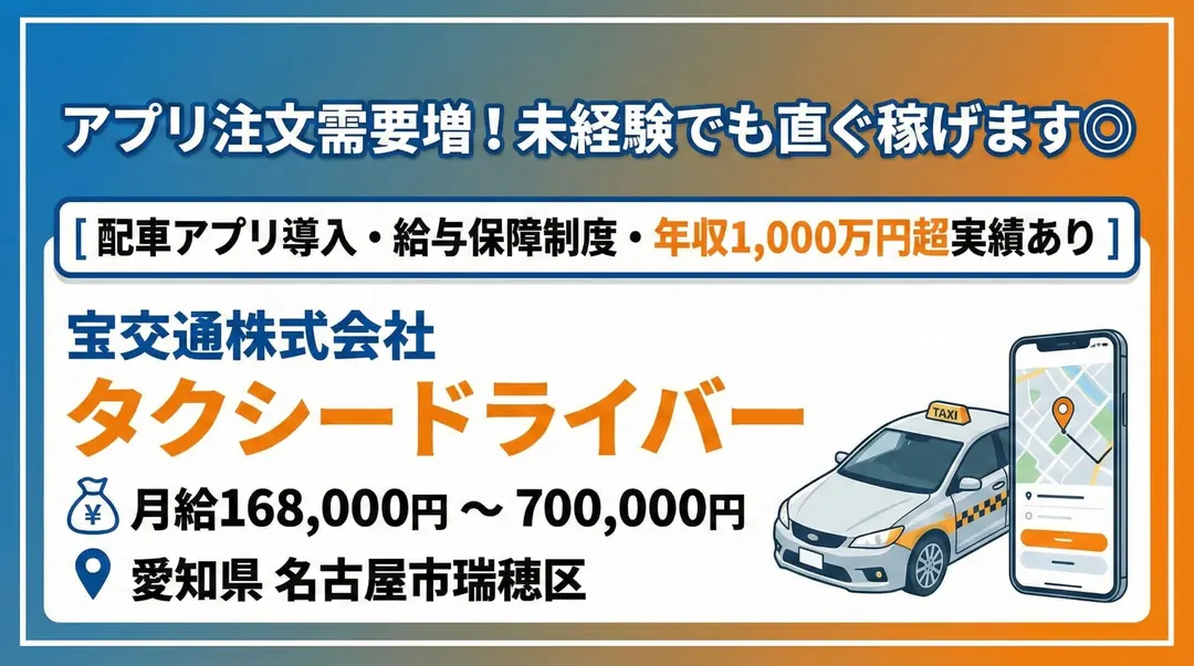 宝交通株式会社のタクシードライバー求人（愛知県名古屋市瑞穂区）
