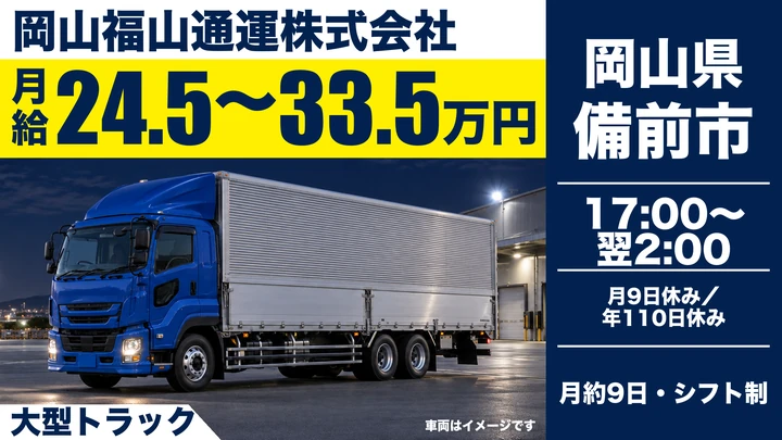 【岡山県備前市】大型トラックドライバー/正社員