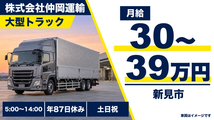 【岡山県新見市】大型トラックドライバー／正社員