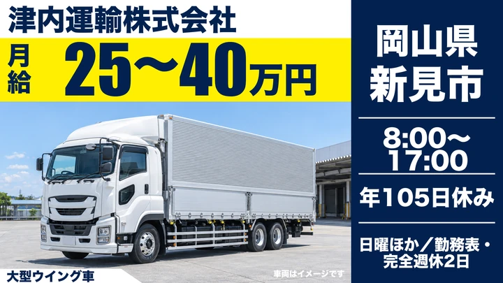 【岡山県新見市】大型トラックドライバー／正社員