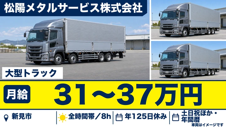 【岡山県新見市】大型トラックドライバー／正社員