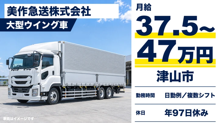 【岡山県津山市】大型トラックドライバー／正社員